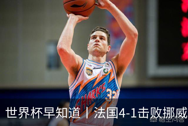 世界杯早知道丨法国4-1击败挪威小组第一出线 塞内加尔5-0伊拉克