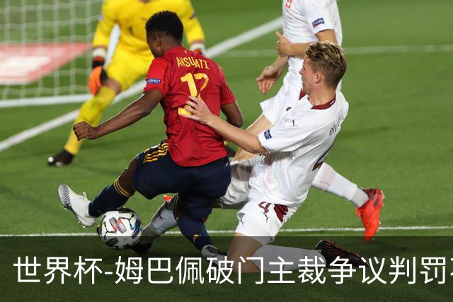 世界杯-姆巴佩破门主裁争议判罚不断 法国1-0巴拉圭将战摩洛哥