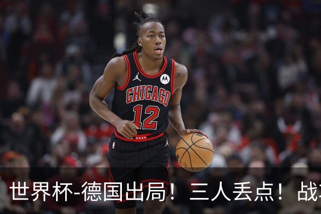 世界杯-德国出局！三人丢点！战车点球战总分4-5巴拉圭止步32强