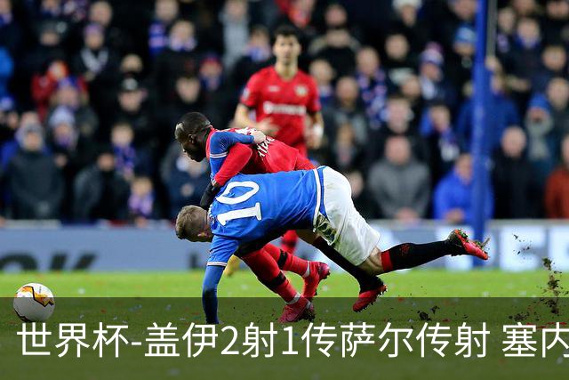世界杯-盖伊2射1传萨尔传射 塞内加尔5-0十人伊拉克第三