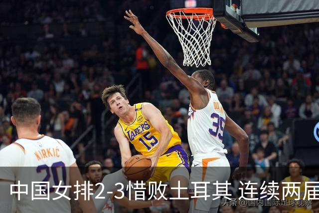 中国女排2-3惜败土耳其 连续两届奥运会无缘4强