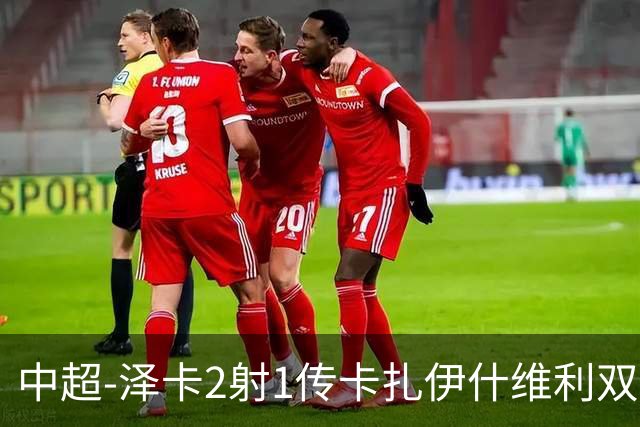 中超-泽卡2射1传卡扎伊什维利双响 泰山5-1辽宁近4轮首胜