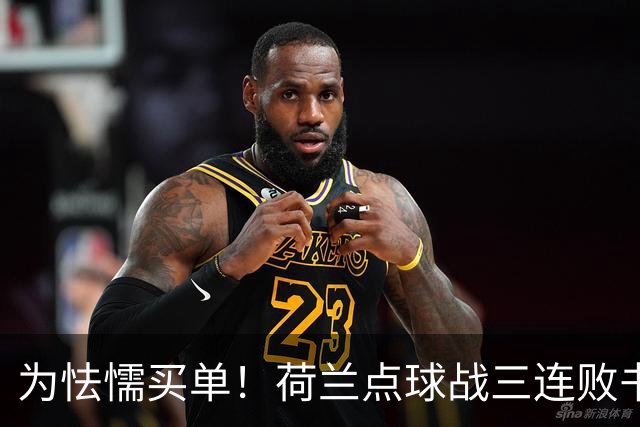 为怯懦买单！荷兰点球战三连败书写最差战绩 是宿命也是梦魇