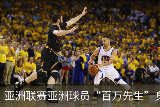 亚洲联赛亚洲球员“百万先生”身价榜：王钰栋领衔中国三人组