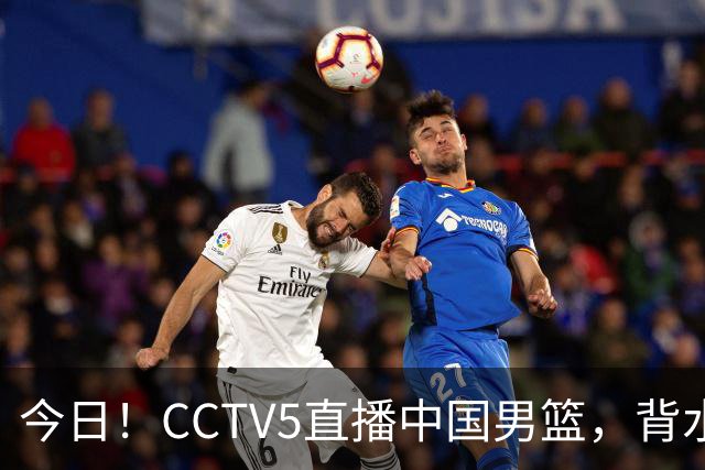 今日！CCTV5直播中国男篮，背水一战，谁能拯救郭士强？赵继伟+杨瀚森PK陈盈骏