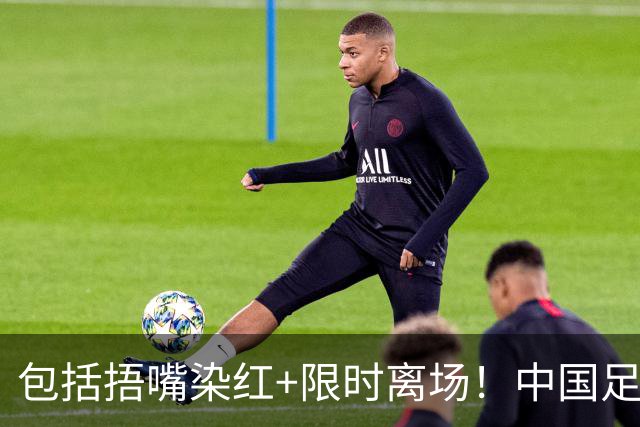 包括捂嘴染红+限时离场！中国足协官方：7月1日起各赛事执行新规