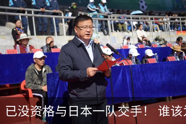 已没资格与日本一队交手！ 谁该为中国男篮买单？
