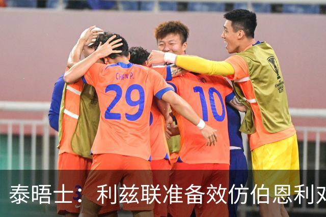 泰晤士：利兹联准备效仿伯恩利对埃弗顿的胜诉 起诉莱斯特城