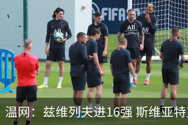 温网：兹维列夫进16强 斯维亚特克、莱巴金娜出局