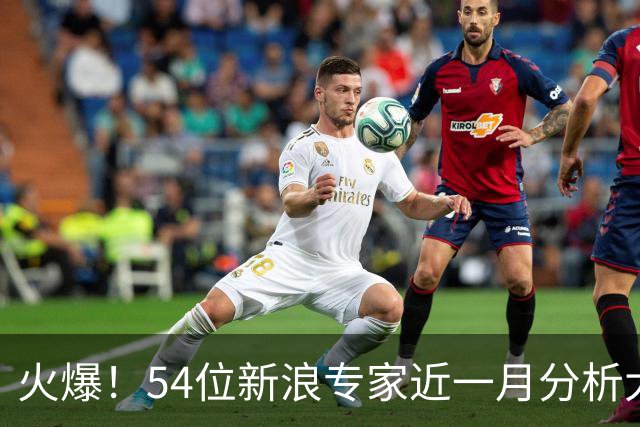 火爆！54位新浪专家近一月分析大乐透中奖豪揽1.05亿