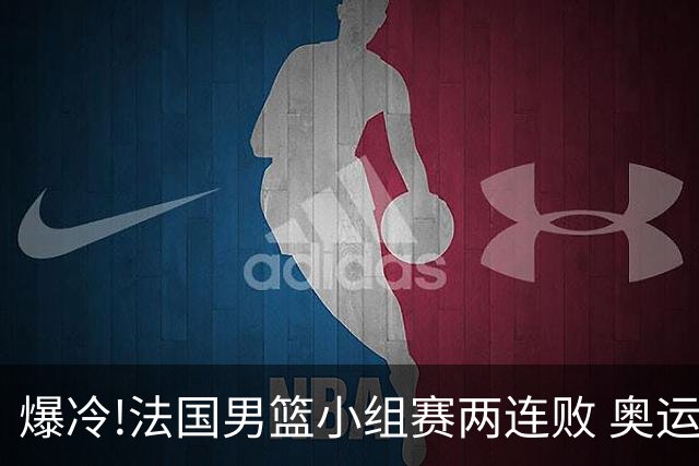 爆冷!法国男篮小组赛两连败 奥运亚军提前出局