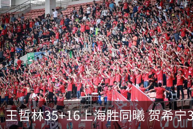王哲林35+16上海胜同曦 贺希宁31分深圳胜北控