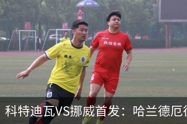 科特迪瓦VS挪威首发：哈兰德厄德高领军 佩佩凯西应战