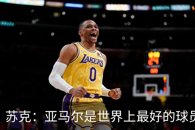 苏克：亚马尔是世界上最好的球员之一 未来莫德里奇一定回到皇马