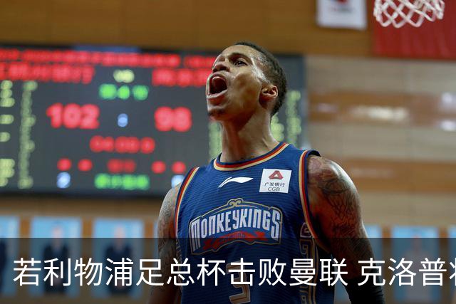 若利物浦足总杯击败曼联 克洛普将执教红军300胜