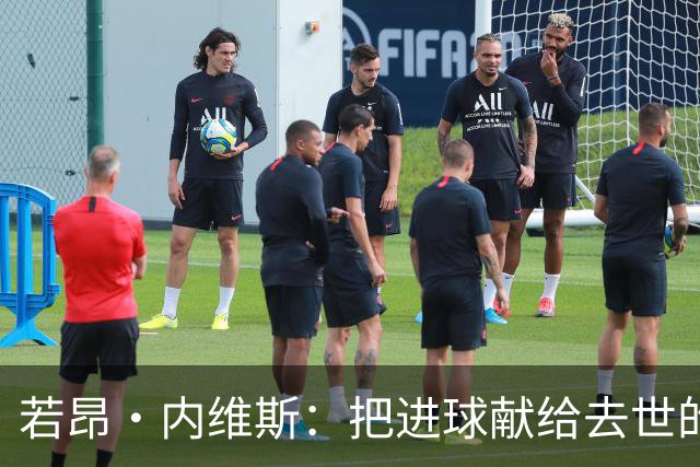 若昂·内维斯：把进球献给去世的母亲，相比进球我更愿意球队获胜