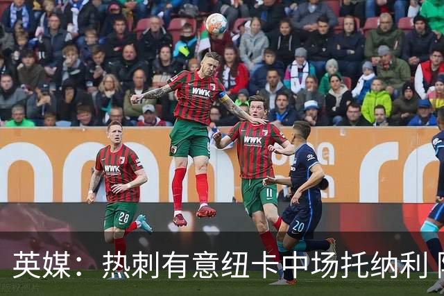 英媒：热刺有意纽卡中场托纳利 除巨额转会费外不会出售