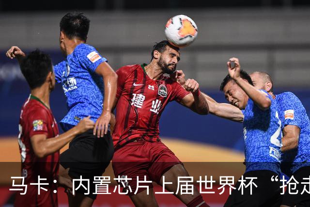 马卡：内置芯片上届世界杯“抢走”C罗的进球，4年后拯救了葡萄牙