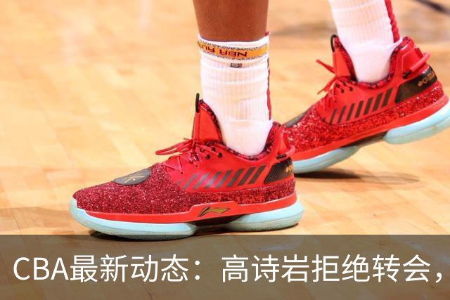 CBA最新动态：高诗岩拒绝转会，北控趁机引杜锋，朱俊龙完成签约