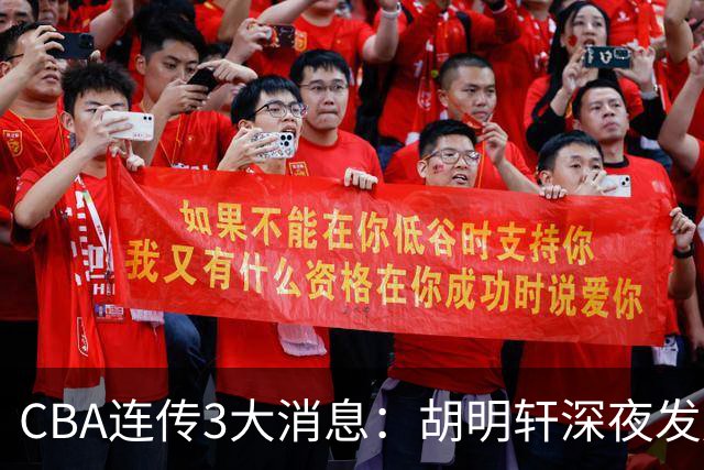 CBA连传3大消息：胡明轩深夜发声，两名小将入选国青，杜锋续约暂缓