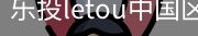 乐投letou